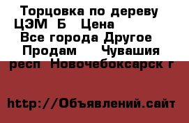 Торцовка по дереву  ЦЭМ-3Б › Цена ­ 45 000 - Все города Другое » Продам   . Чувашия респ.,Новочебоксарск г.